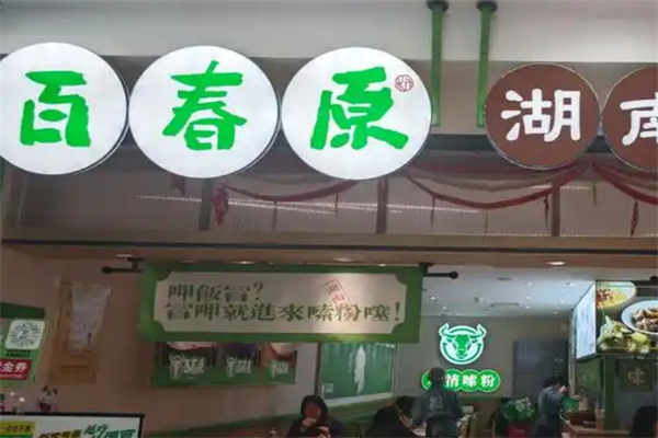 百春原湖南米粉