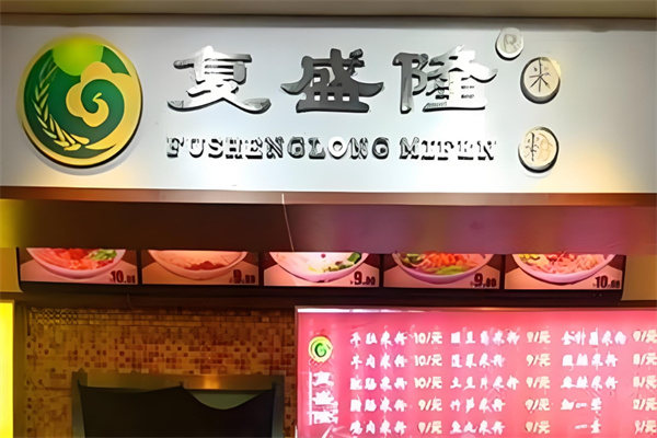 复盛隆米粉