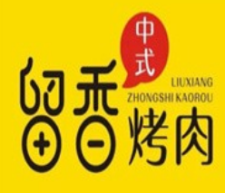 留香烤肉