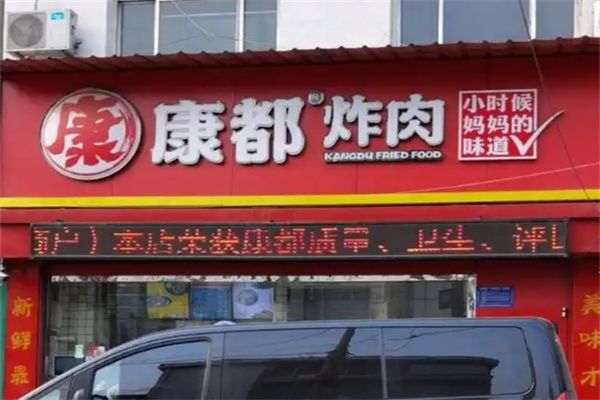 康都炸肉