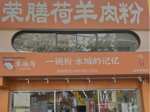 荣膳荷羊肉粉