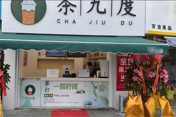 茶九度奶茶