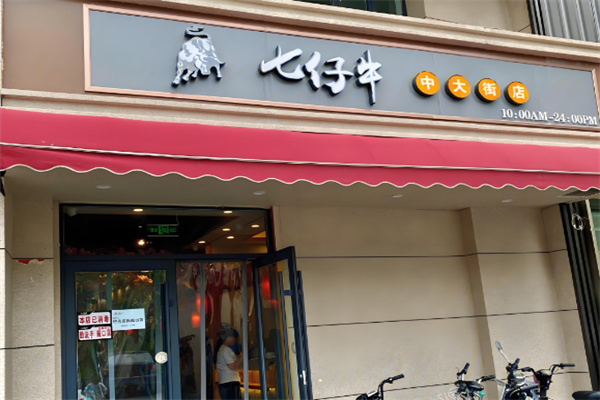 七仔牛烤肉
