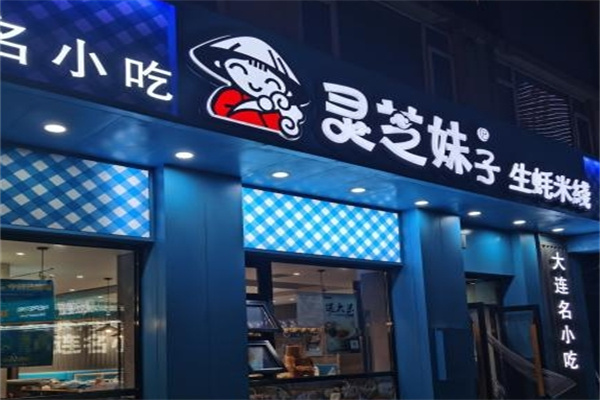 灵芝妹子海鲜米线
