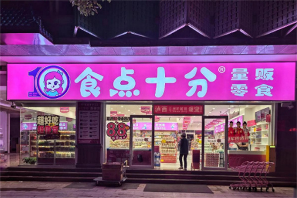 食点十分零食