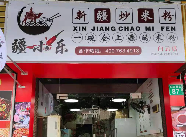 疆小乐新疆炒米粉