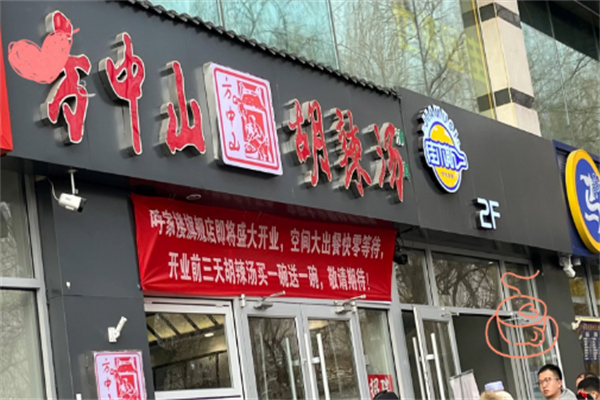 方中山胡辣汤