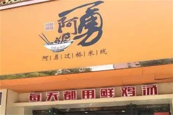 阿勇过桥米线