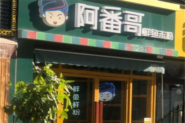阿番哥鲜鱼米粉