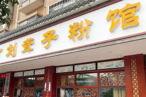 常德刘聋子米粉