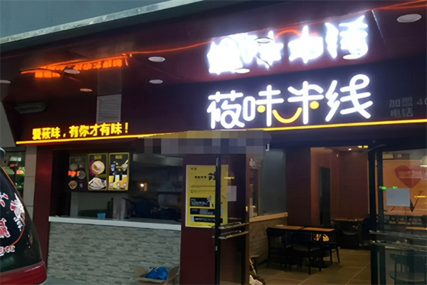 莜味米线