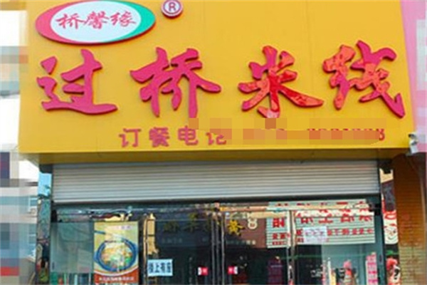 桥馨缘过桥米线