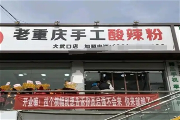 重庆酸辣粉