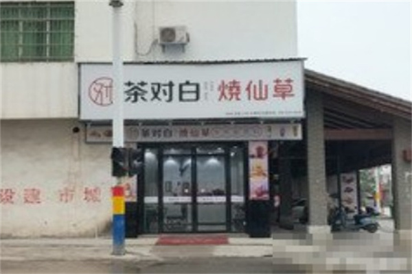 茶对白奶茶店