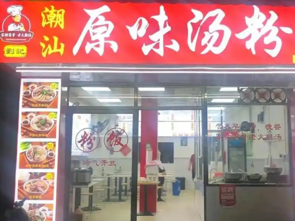 原味汤粉王