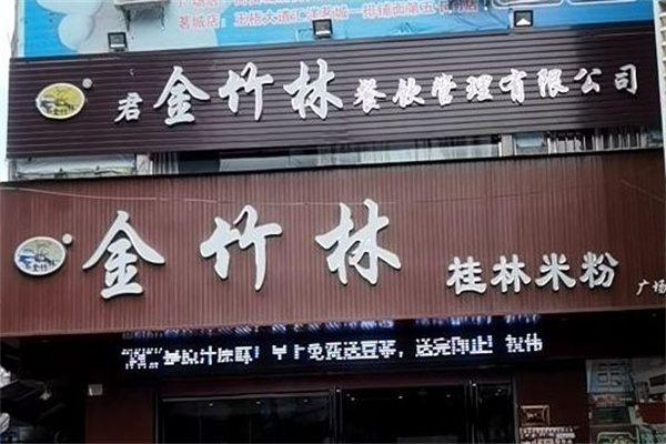金竹林桂林米粉
