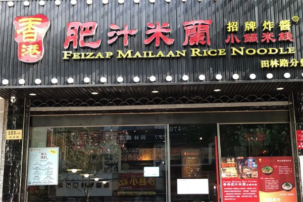 香港肥汁米兰小锅米线