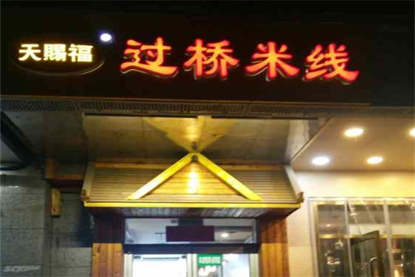 天赐福过桥米线