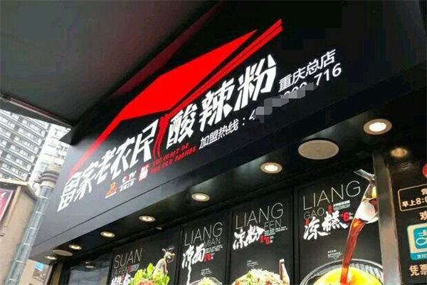 雷家老农民酸辣粉