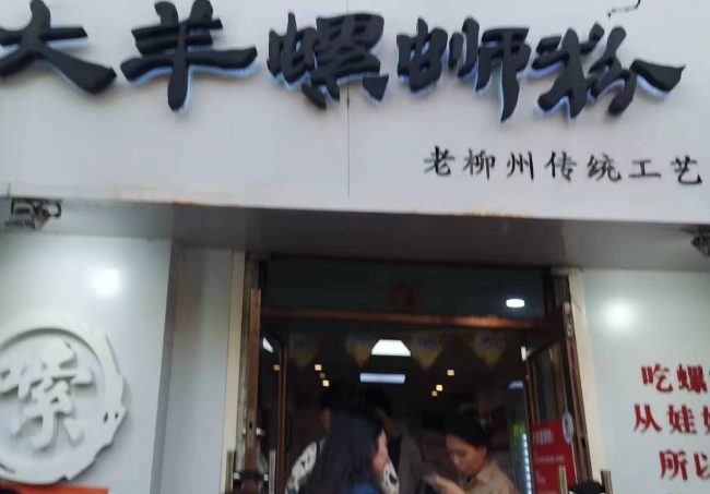 大羊螺蛳粉