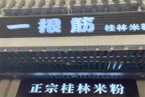 一根筋桂林米粉