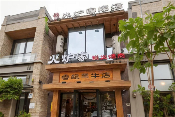 火炉家烤肉
