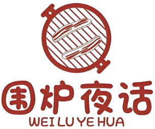 围炉夜话炭火烤肉