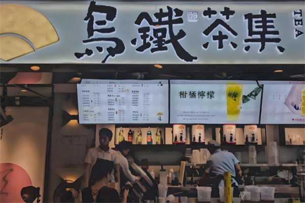 乌铁茶集