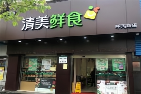 清美鲜食