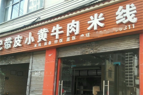 带皮小黄牛米线
