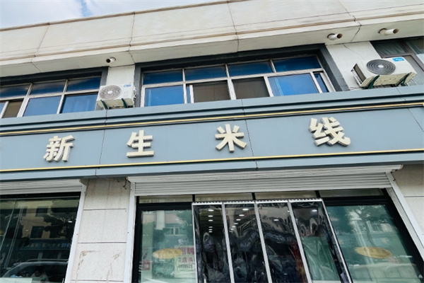 徐州新生米线