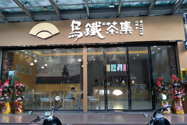 乌铁茶集