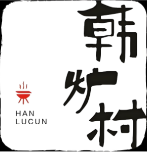 韩炉村韩式烤肉