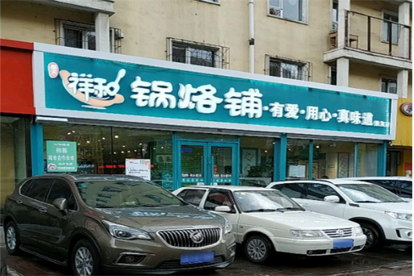 奉天祥和锅烙铺