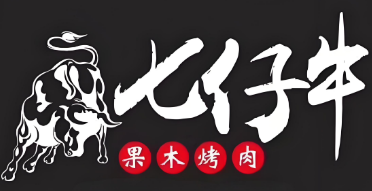 七仔牛烤肉