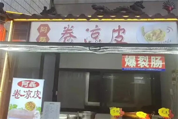 阿磊卷凉皮