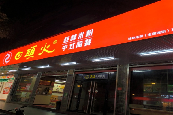 日头火桂林米粉