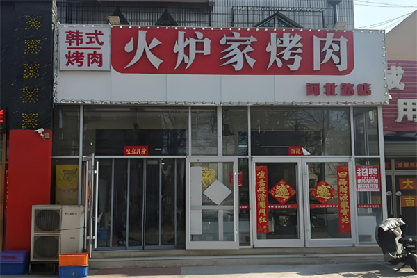 火炉家烤肉