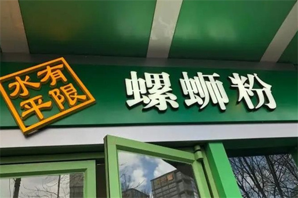 水平有限螺蛳粉