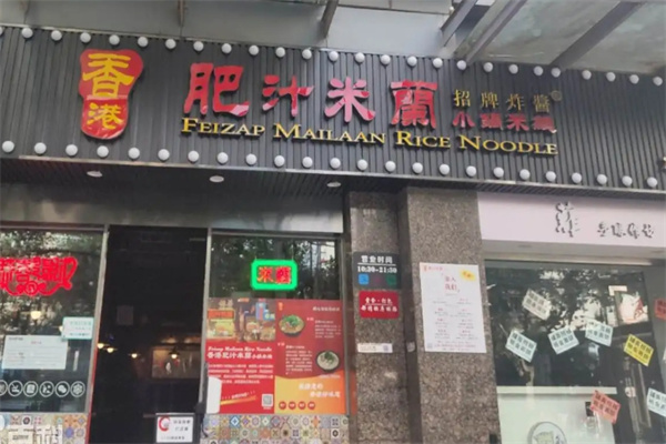香港肥汁米兰小锅米线