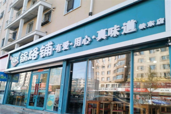 奉天祥和锅烙铺