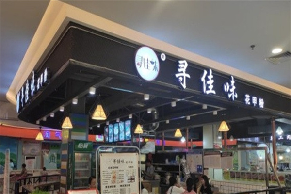 寻佳味花甲粉