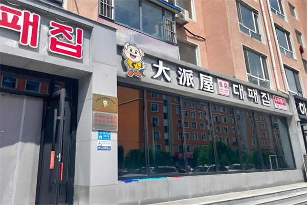 大派屋烤肉