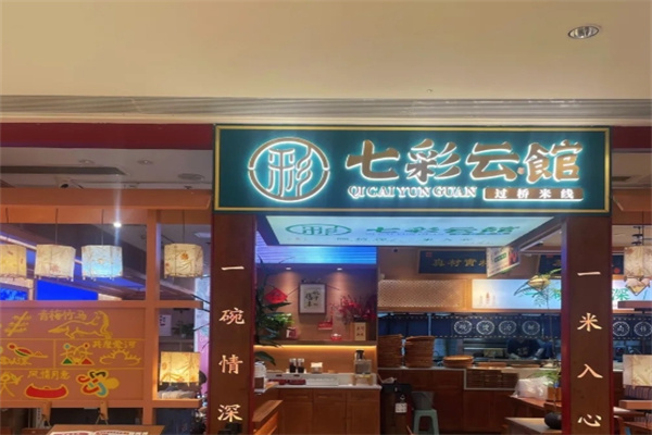 七彩云馆过桥米线
