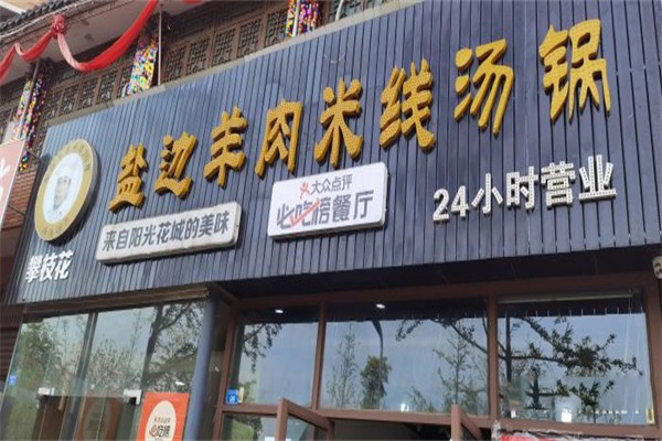 任德琼盐边羊肉米线