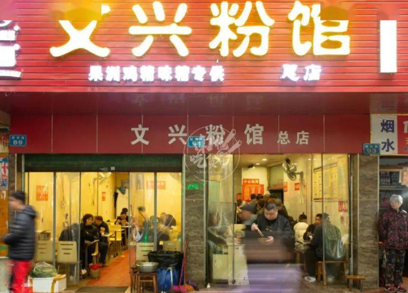 文兴粉馆