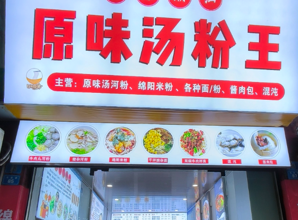 原味汤粉王