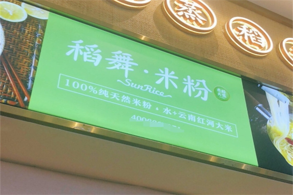 稻舞米粉