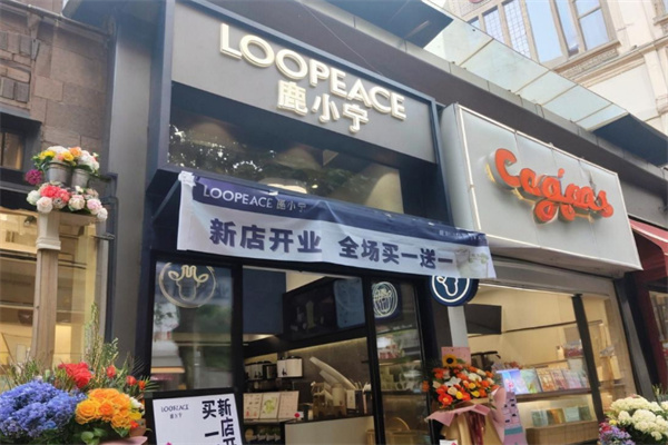 鹿小宁奶茶店