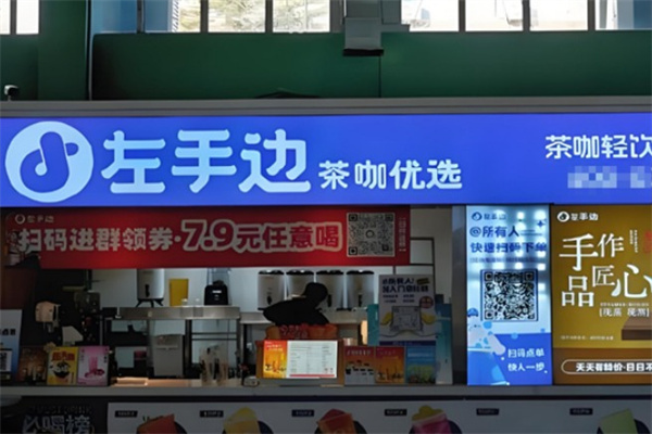 左手边奶茶